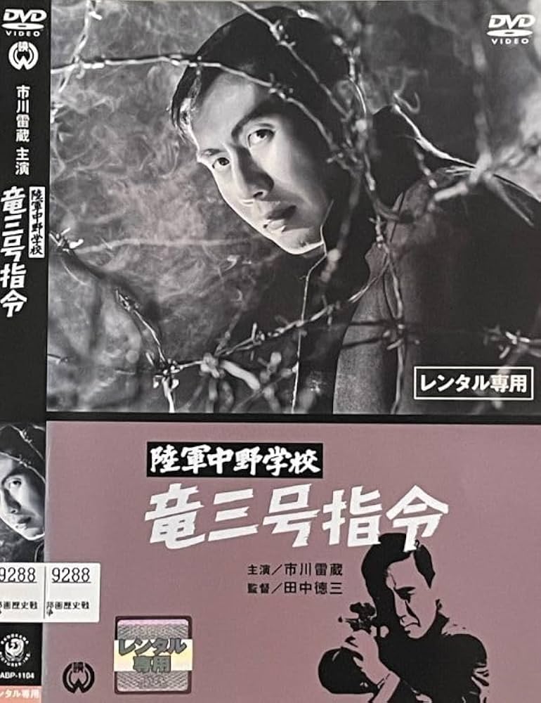 Amazon.co.jp: DVD 陸軍中野学校 竜三号指令 レンタル落ち 市川